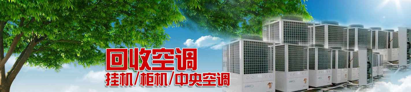 濟(jì)南回收中央空調(diào)，濟(jì)南制冷設(shè)備回收