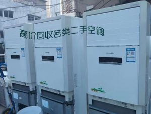 空調(diào)回收-面向濟(jì)南各企事業(yè)單位、商店、超市、酒店、旅館、娛樂場(chǎng)所、家庭回收各類二手空調(diào)