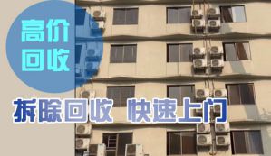 8月空調(diào)季：濟(jì)南二手空調(diào)回收，高價(jià)回收空調(diào)
