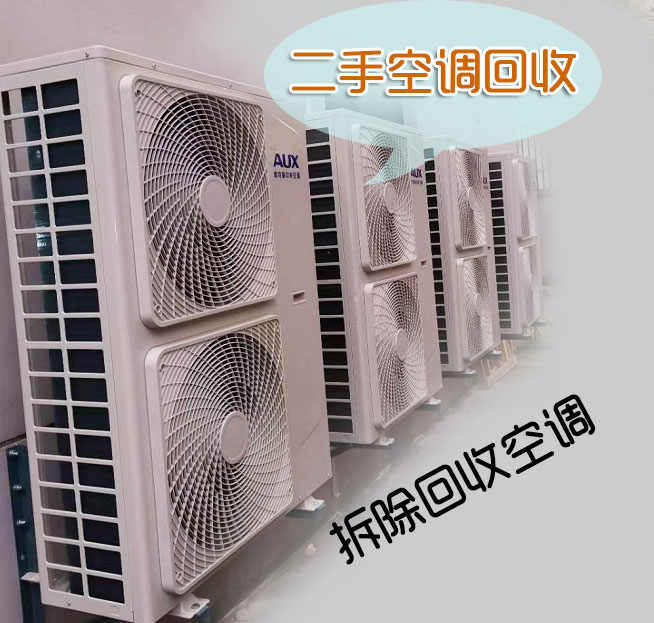 8月空調(diào)季：濟(jì)南二手空調(diào)回收，高價(jià)回收空調(diào)