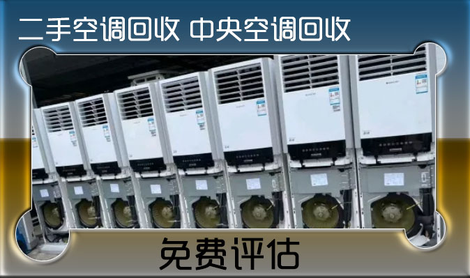 舊空調(diào)回收，新舊空調(diào)看貨報(bào)價(jià)，誠(chéng)信回收二手空調(diào)