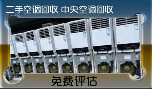 舊空調(diào)回收，新舊空調(diào)看貨報價，誠信回收二手空調(diào)