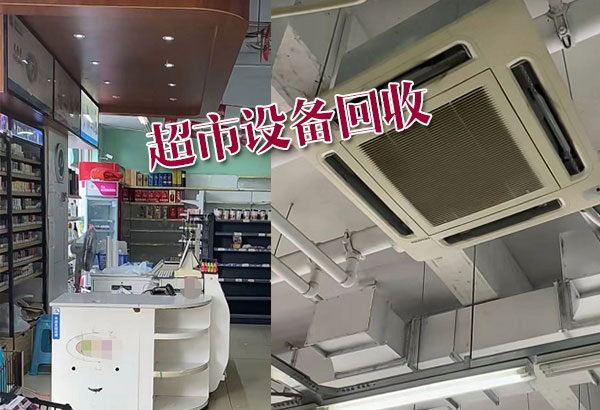 濟(jì)南超市設(shè)備回收，冰柜冷柜回收，空調(diào)中央空調(diào)回收