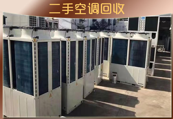 濟(jì)南空調(diào)回收-常年上門回收二手空調(diào)