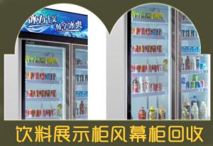 濟(jì)南二手冰箱冰柜大量回收-誠(chéng)信回收風(fēng)幕柜、展柜、商用冰箱回收