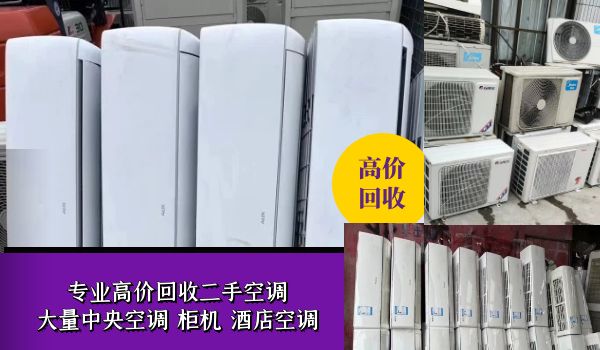 濟(jì)南專業(yè)上門回收二手新舊空調(diào)，風(fēng)管機(jī)，中央空調(diào)