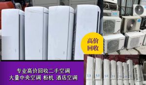 濟(jì)南專(zhuān)業(yè)上門(mén)回收二手新舊空調(diào)，風(fēng)管機(jī)，中央空調(diào)
