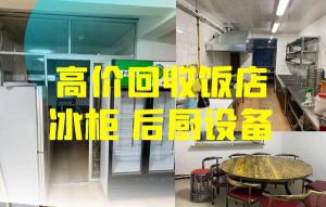 常年上門(mén)回收飯店冰柜冷藏柜，操作臺(tái)，酒店設(shè)備