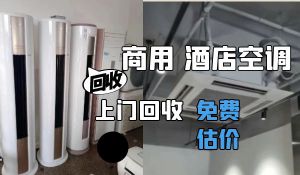 快速上門(mén)高價(jià)回收空調(diào)設(shè)備，工廠(chǎng)工地空調(diào)，辦公樓大量空調(diào)